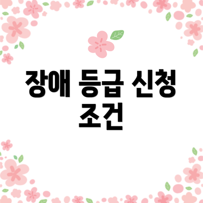 장애 등급 신청 조건