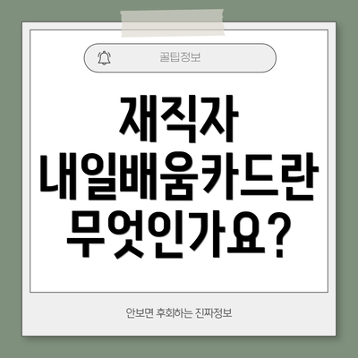 재직자 내일배움카드란 무엇인가요?