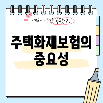 주택화재보험의 중요성