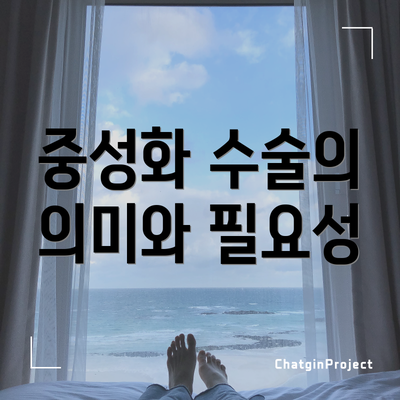 중성화 수술의 의미와 필요성