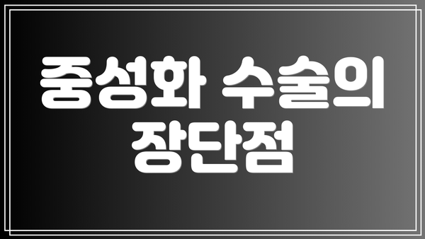 중성화 수술의 장단점