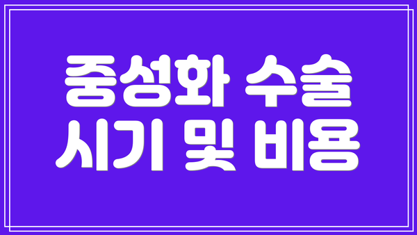 중성화 수술 시기 및 비용