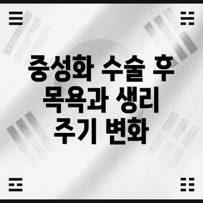 중성화 수술 후 목욕과 생리 주기 변화