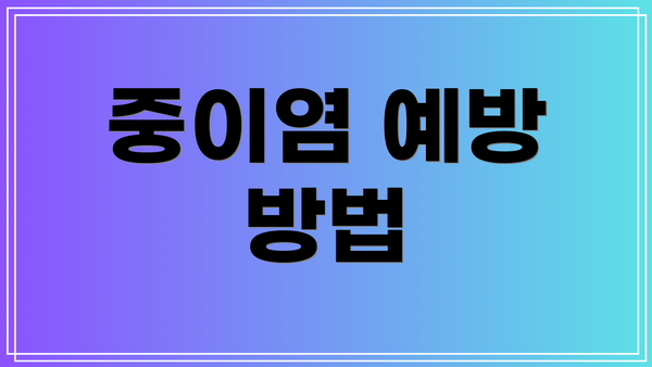 중이염 예방 방법