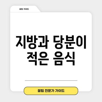 지방과 당분이 적은 음식