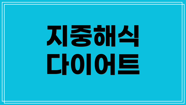 지중해식 다이어트