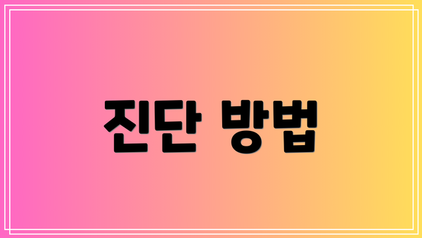 진단 방법