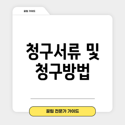 청구서류 및 청구방법