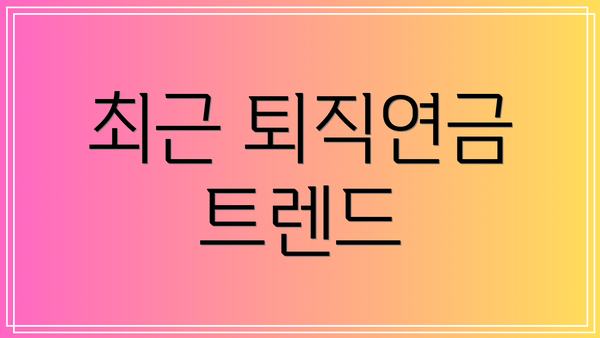 최근 퇴직연금 트렌드