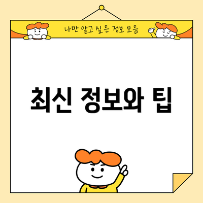 최신 정보와 팁