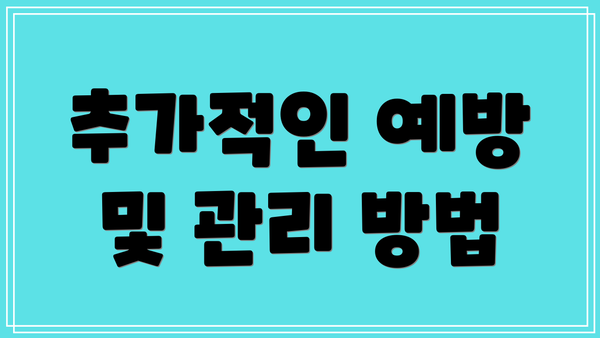 추가적인 예방 및 관리 방법