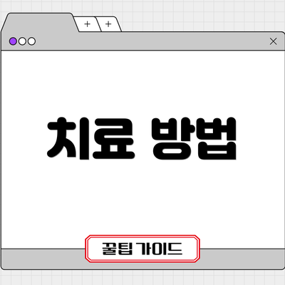 치료 방법