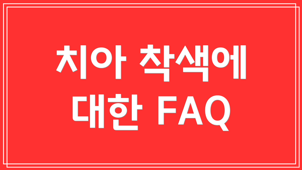 치아 착색에 대한 FAQ