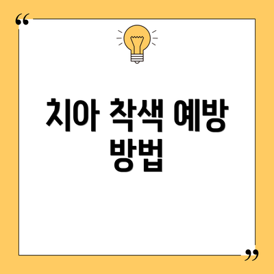 치아 착색 예방 방법