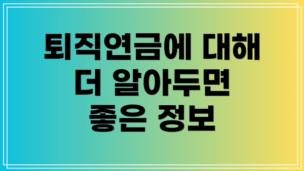 퇴직연금에 대해 더 알아두면 좋은 정보