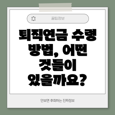 퇴직연금 수령 방법, 어떤 것들이 있을까요?