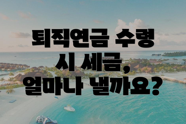 퇴직연금 수령 시 세금, 얼마나 낼까요?