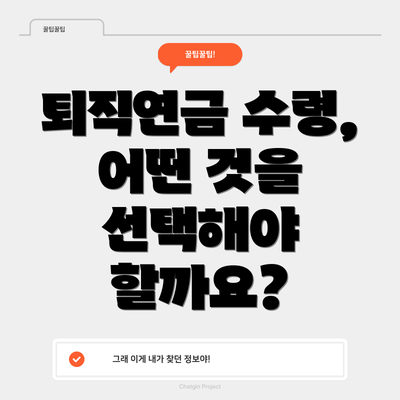 퇴직연금 수령, 어떤 것을 선택해야 할까요?