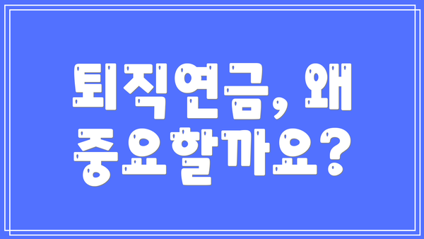 퇴직연금, 왜 중요할까요?