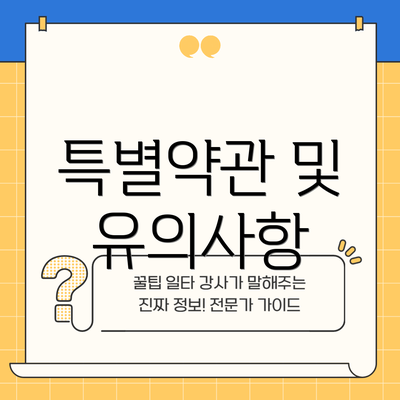 특별약관 및 유의사항
