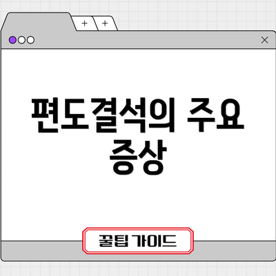 편도결석의 주요 증상