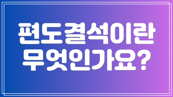 편도결석이란 무엇인가요?