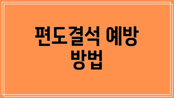 편도결석 예방 방법