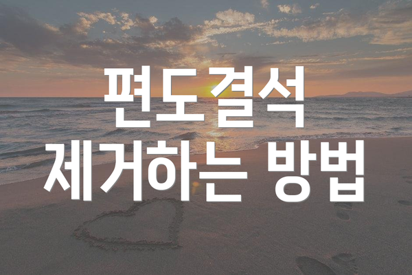 편도결석 제거하는 방법