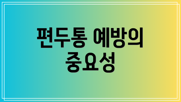 편두통 예방의 중요성