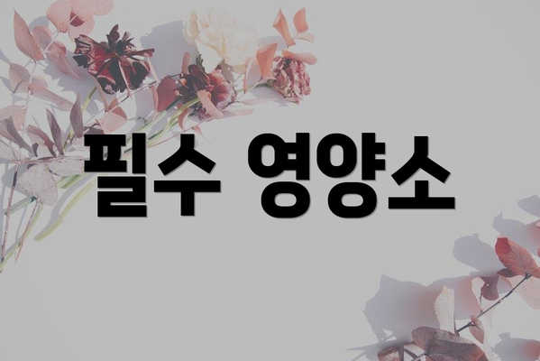 필수 영양소