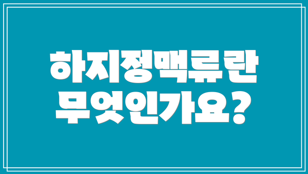 하지정맥류란 무엇인가요?