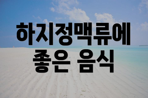 하지정맥류에 좋은 음식