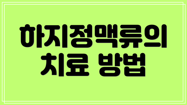 하지정맥류의 치료 방법