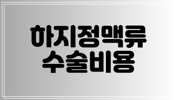하지정맥류 수술비용