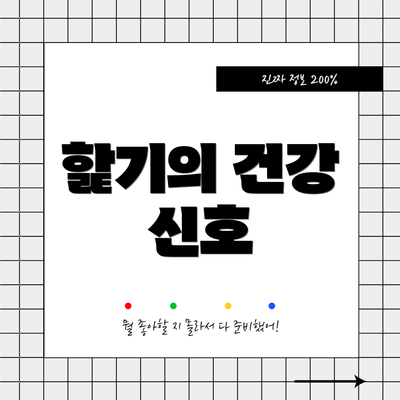 핥기의 건강 신호