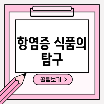 항염증 식품의 탐구