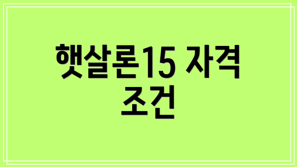 햇살론15 자격 조건