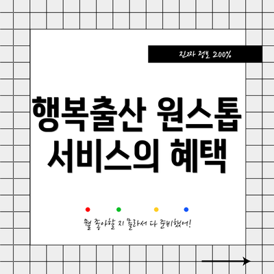 행복출산 원스톱 서비스의 혜택