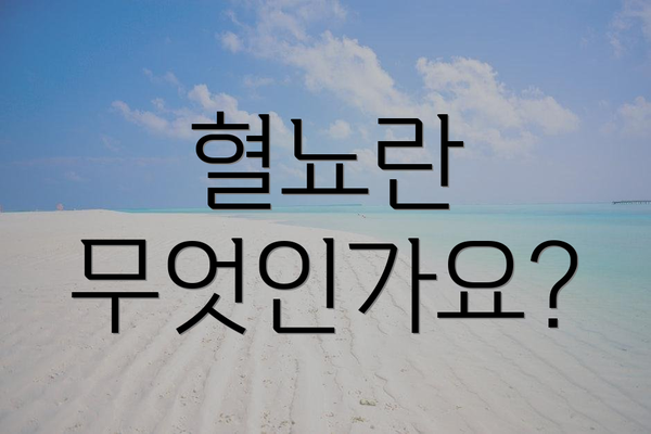 혈뇨란 무엇인가요?