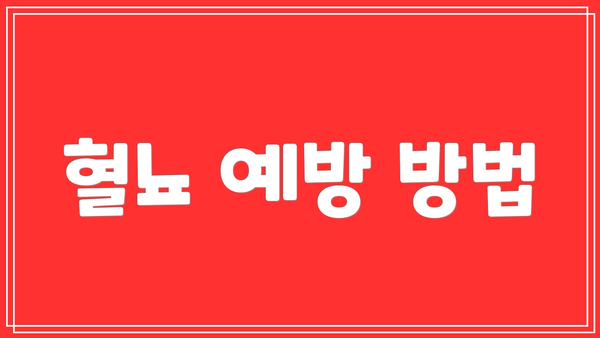 혈뇨 예방 방법