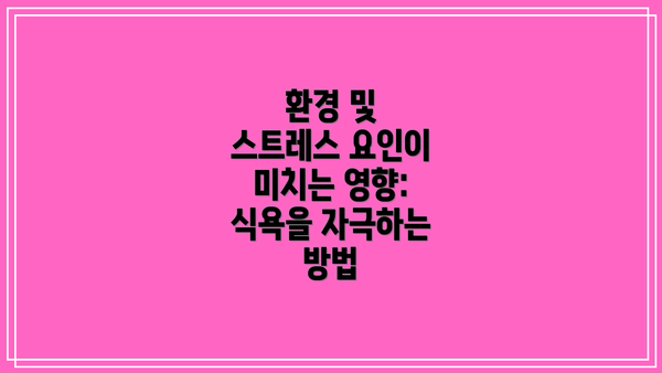 환경 및 스트레스 요인이 미치는 영향: 식욕을 자극하는 방법