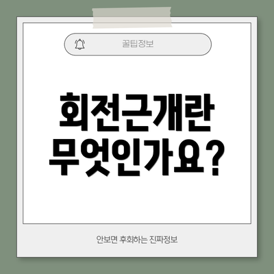 회전근개란 무엇인가요?