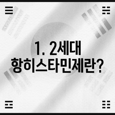 1. 2세대 항히스타민제란?