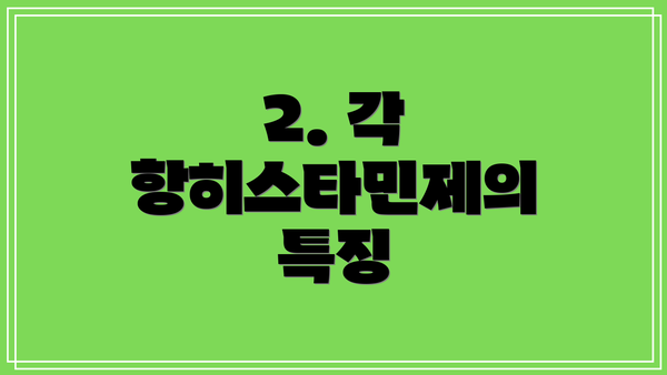 2. 각 항히스타민제의 특징