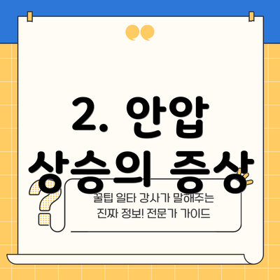 2. 안압 상승의 증상