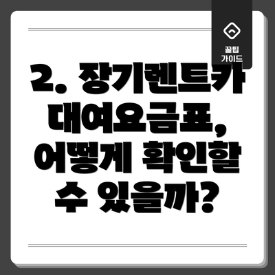 2. 장기렌트카 대여요금표, 어떻게 확인할 수 있을까?