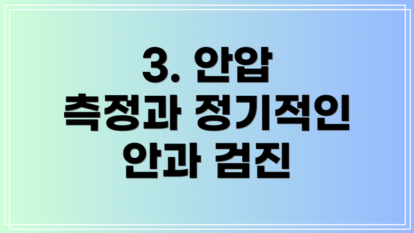 3. 안압 측정과 정기적인 안과 검진