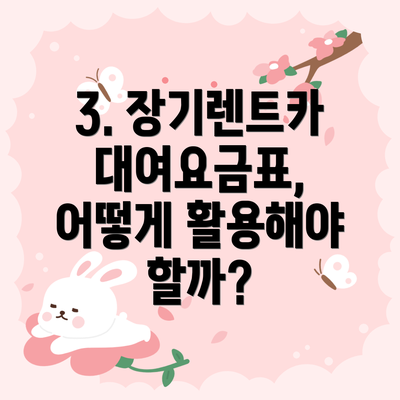 3. 장기렌트카 대여요금표, 어떻게 활용해야 할까?