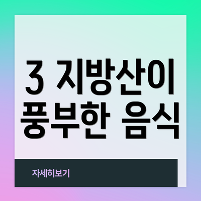 3 지방산이 풍부한 음식