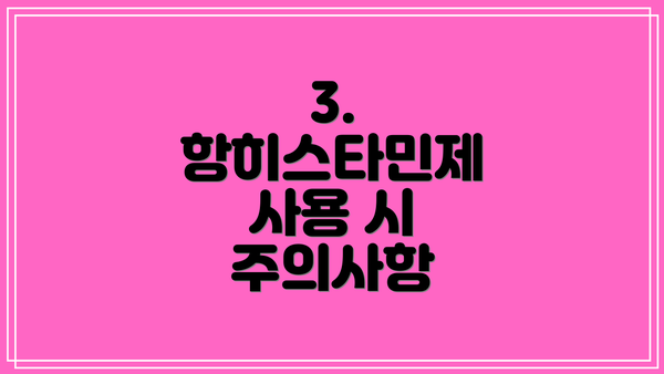 3. 항히스타민제 사용 시 주의사항